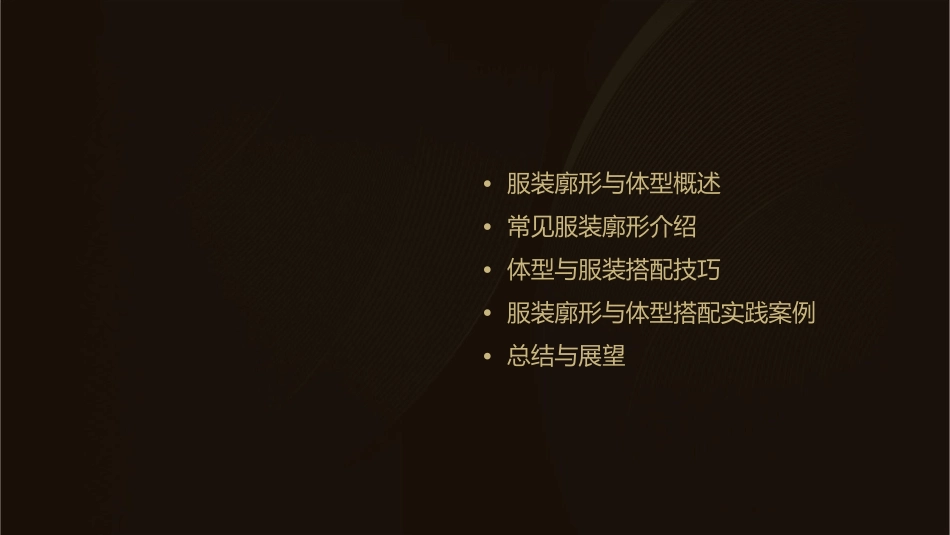 服装廓形与体型的搭配课件_第2页