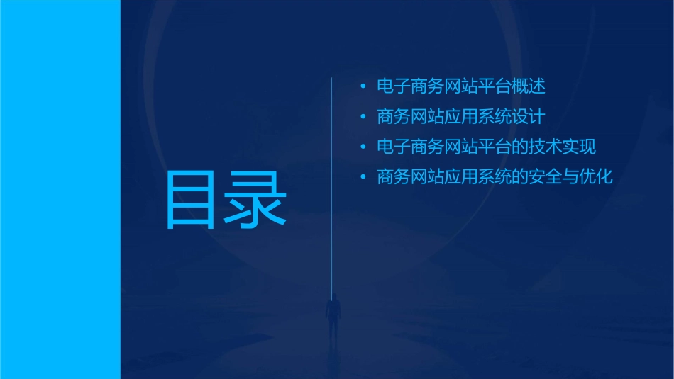 电子商务网站平台与商务网站应用系统设计课件_第2页