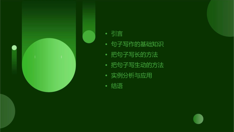 把句子写长写生动课件_第2页