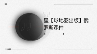 星【球地图出版】俄罗斯课件