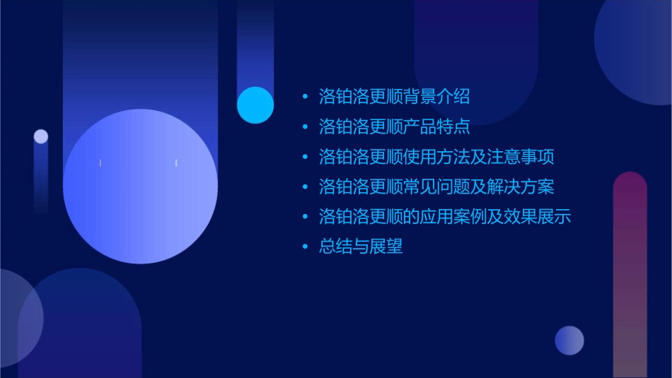 洛铂洛更顺基础介绍课件_第2页