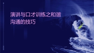 演讲与口才训练之和谐沟通的技巧课件