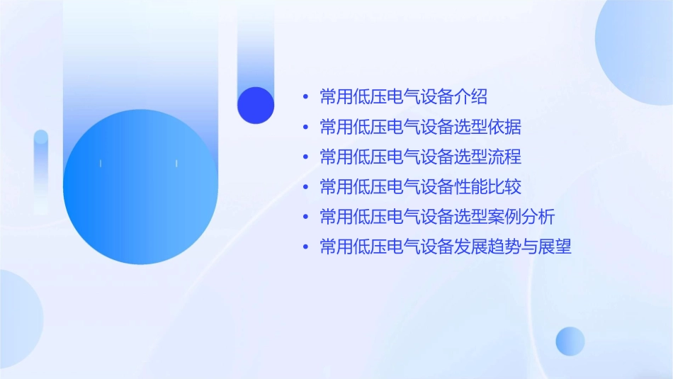 常用低压电气设备选型课件_第2页