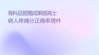 骨科品管圈成果汇报提高护士对病人疼痛评分正确率护理课件