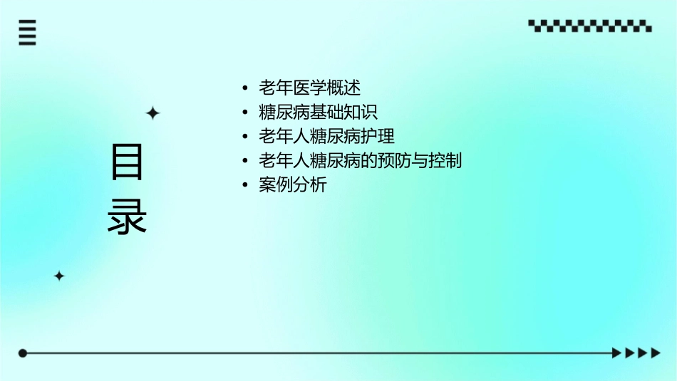 老年医学 老年人糖尿病护理课件_第2页