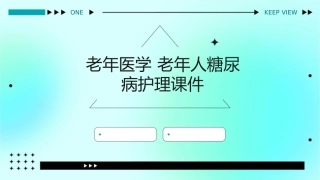 老年医学 老年人糖尿病护理课件