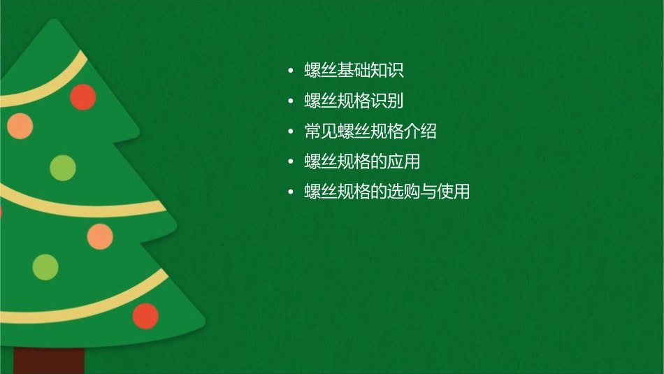 螺丝规格定义与识别初级课件_第2页