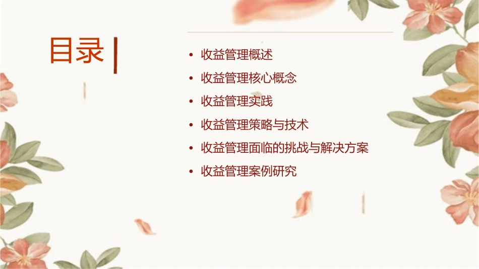 收益管理简介课件_第2页