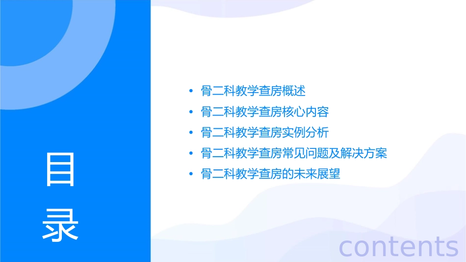 浅谈骨二科教学查房课件_第2页