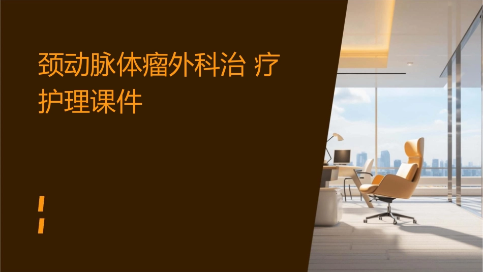 颈动脉体瘤外科治疗护理课件_第1页