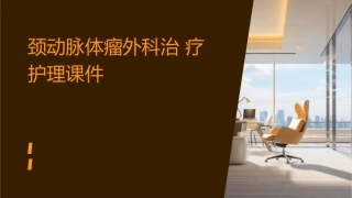 颈动脉体瘤外科治疗护理课件