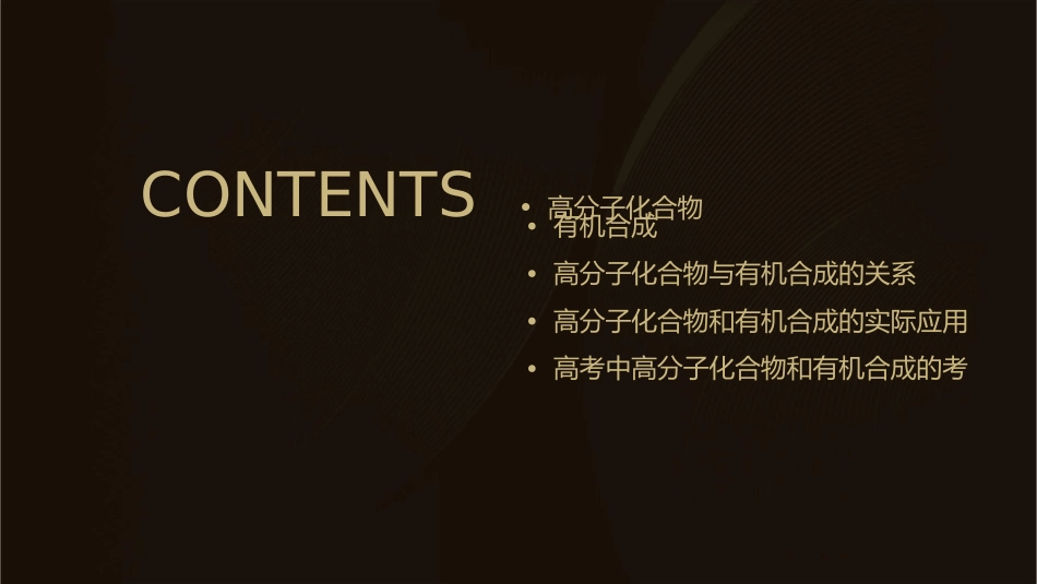高三总复习高分子化合物和有机合成课件_第2页