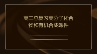 高三总复习高分子化合物和有机合成课件