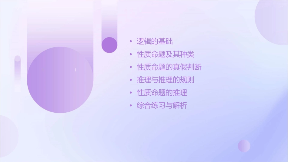 逻辑与应用文件5性质命题及其推理课件_第2页