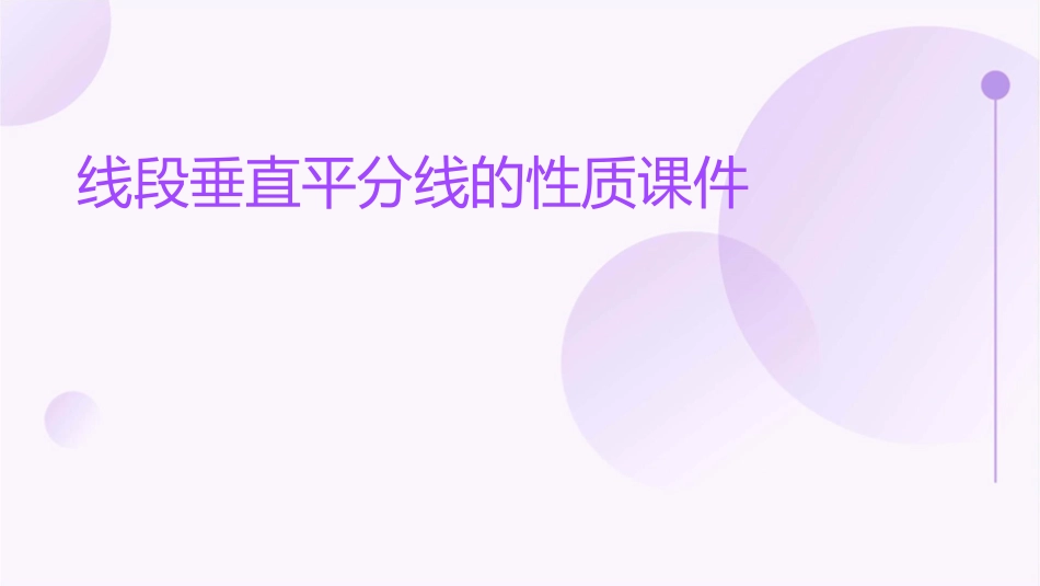 线段垂直平分线的性质课件_第1页