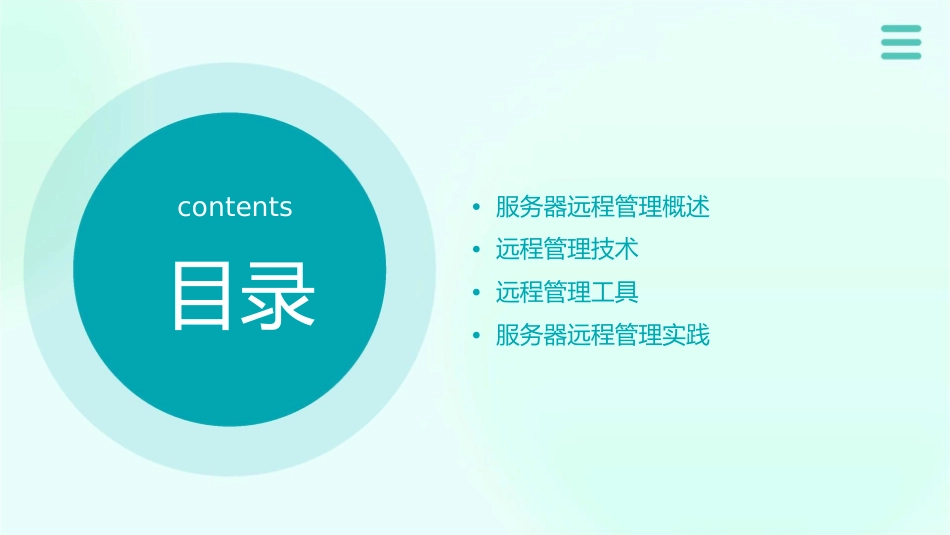 服务器远程管理技术介绍课件_第2页