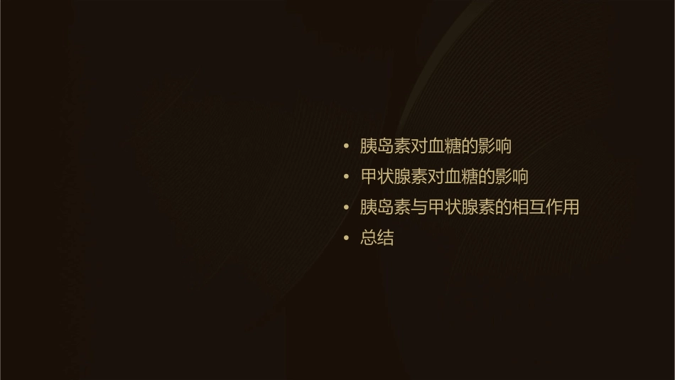 胰岛素及甲状腺素对血糖的影响课件_第2页