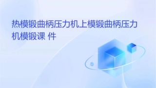 热模锻曲柄压力机上模锻曲柄压力机模锻课件