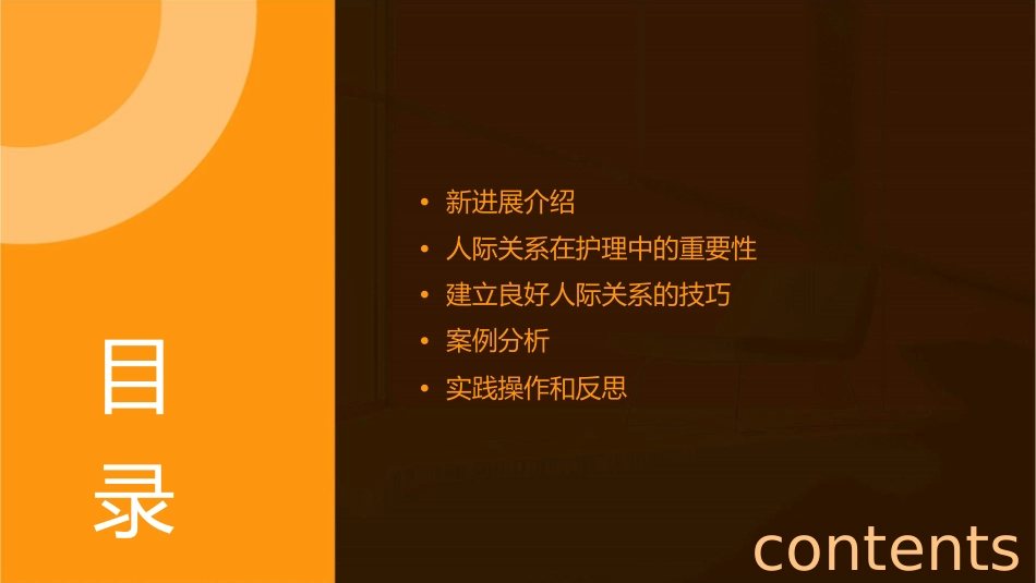 新进展和人际关系护理课件_第2页