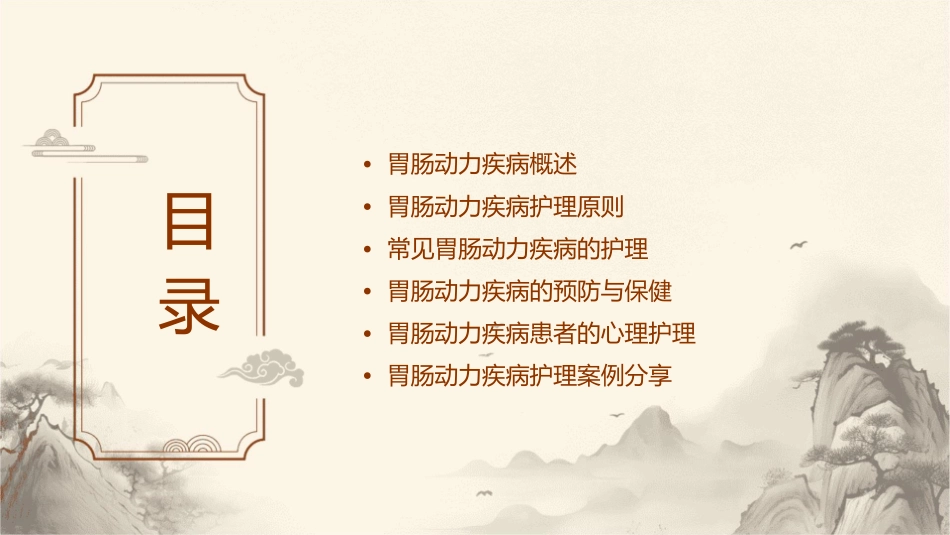 胃肠动力疾病护理课件_第2页