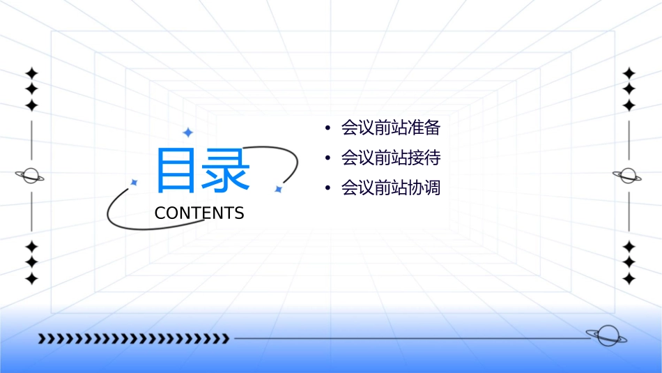 秘书会议前站课件_第2页