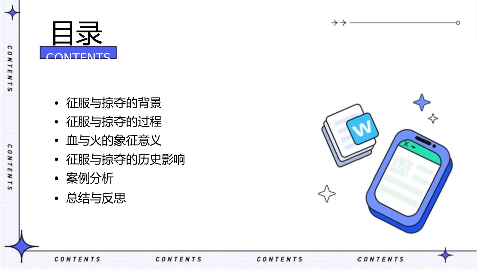 血与火的征服与掠夺汇总课件_第2页