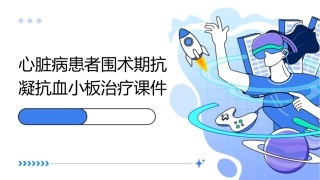 心脏病患者围术期抗凝抗血小板治疗课件