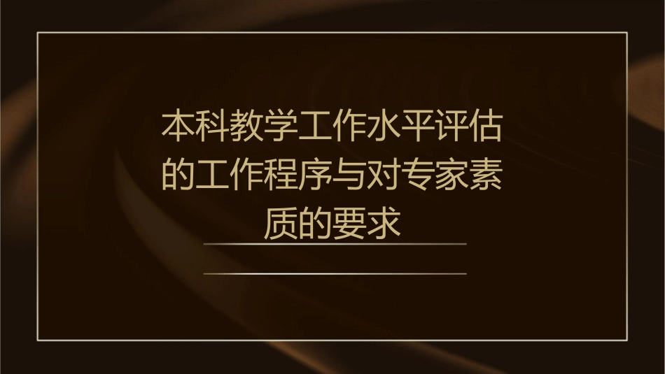 本科教学工作水平评估的工作程序与对专家素质的要求课件_第1页