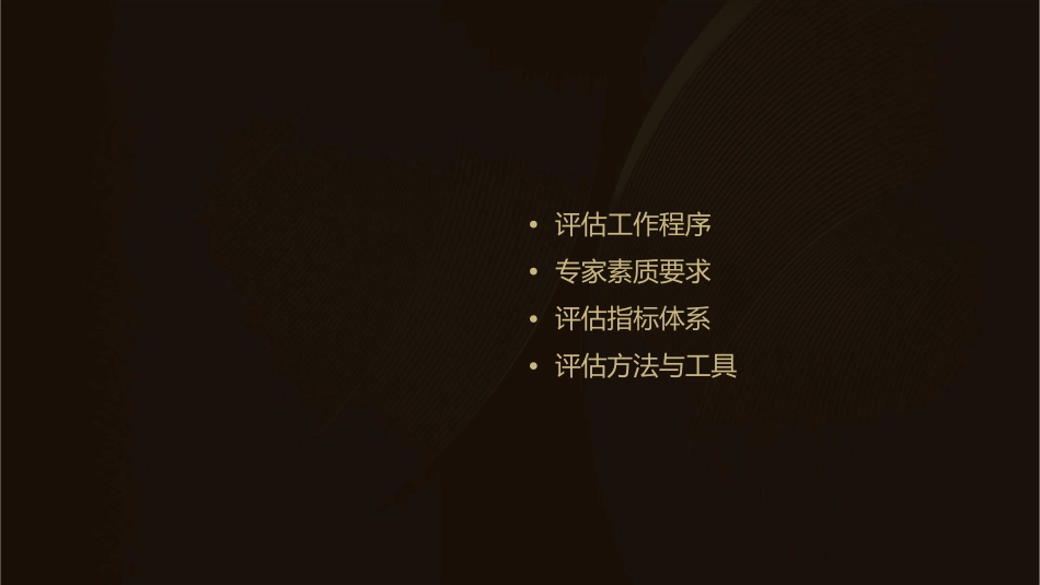 本科教学工作水平评估的工作程序与对专家素质的要求课件_第2页