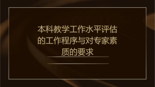 本科教学工作水平评估的工作程序与对专家素质的要求课件
