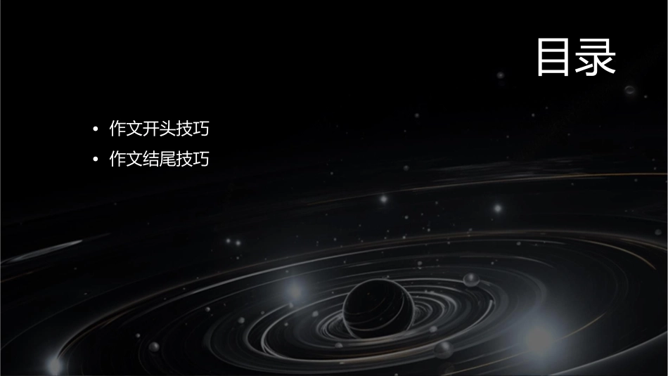 常用的作文开头结尾技巧演示文稿课件_第2页