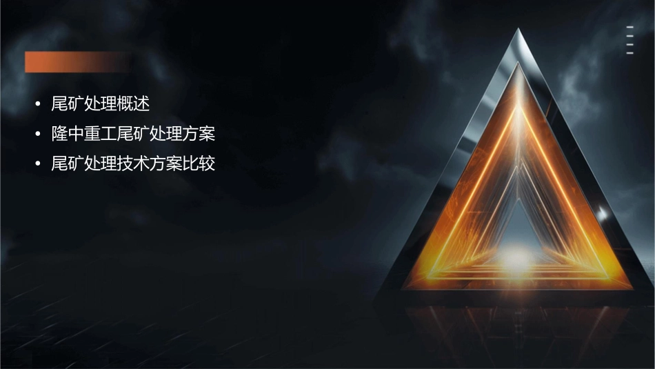 隆中重工尾矿处理的基本方案课件_第2页