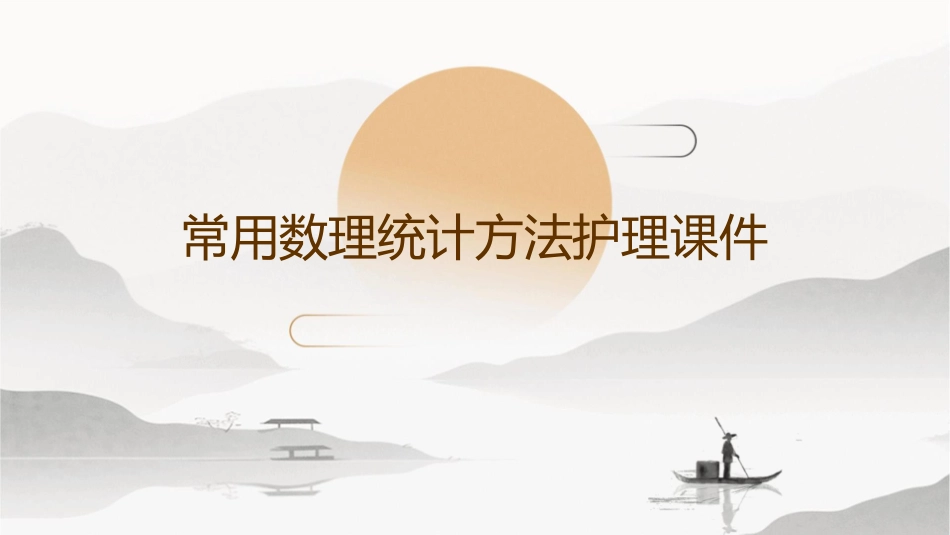 常用数理统计方法护理课件_第1页