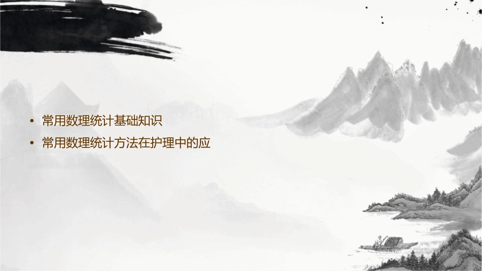 常用数理统计方法护理课件_第2页