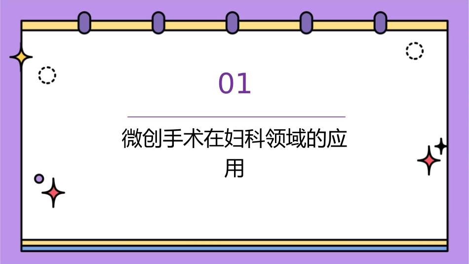 微创在妇科手术中的应用及发展课件_第3页