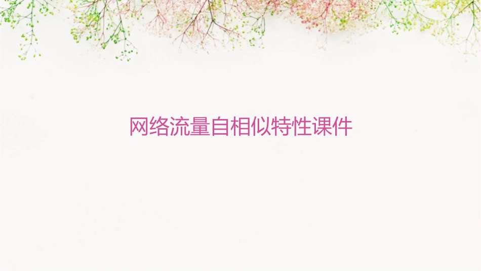 网络流量自相似特性课件_第1页