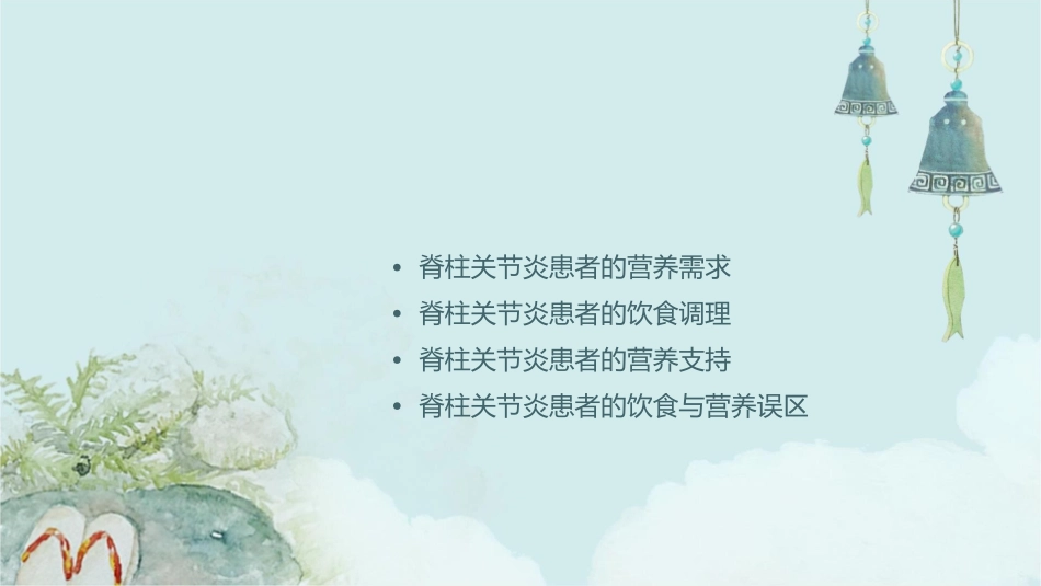 脊柱关节炎患者的饮食调理与营养支持课件_第2页