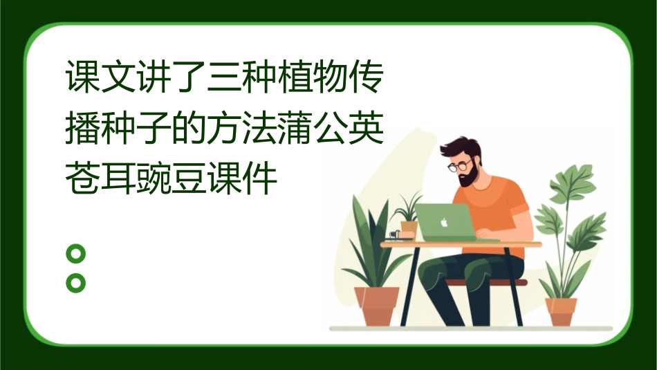 课文讲了三种植物传播种子的方法蒲公英苍耳豌豆课件_第1页
