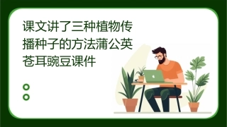 课文讲了三种植物传播种子的方法蒲公英苍耳豌豆课件