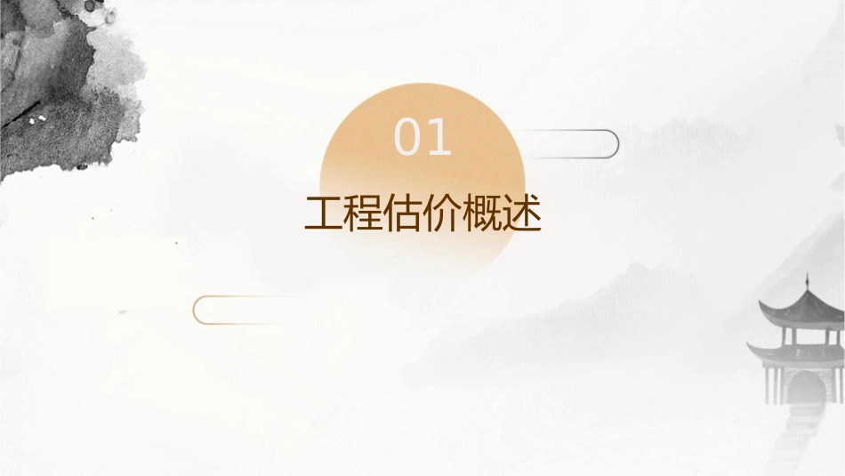 工程估价依据课件_第3页