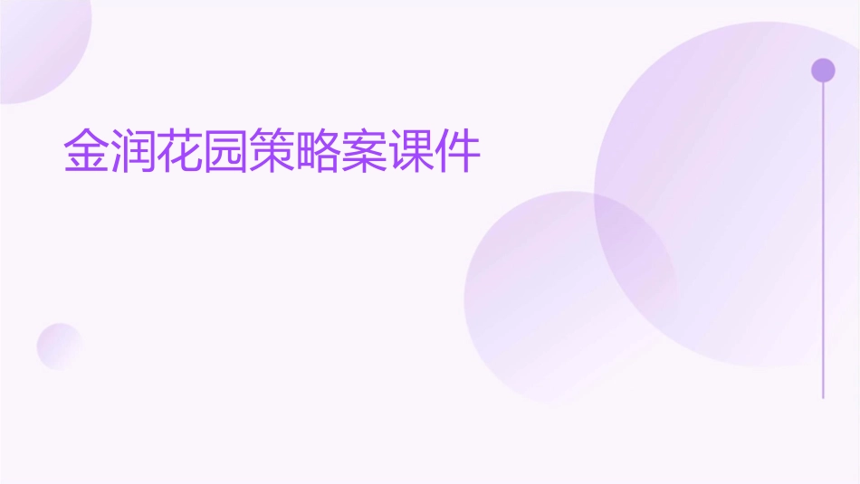 金润花园策略案课件_第1页
