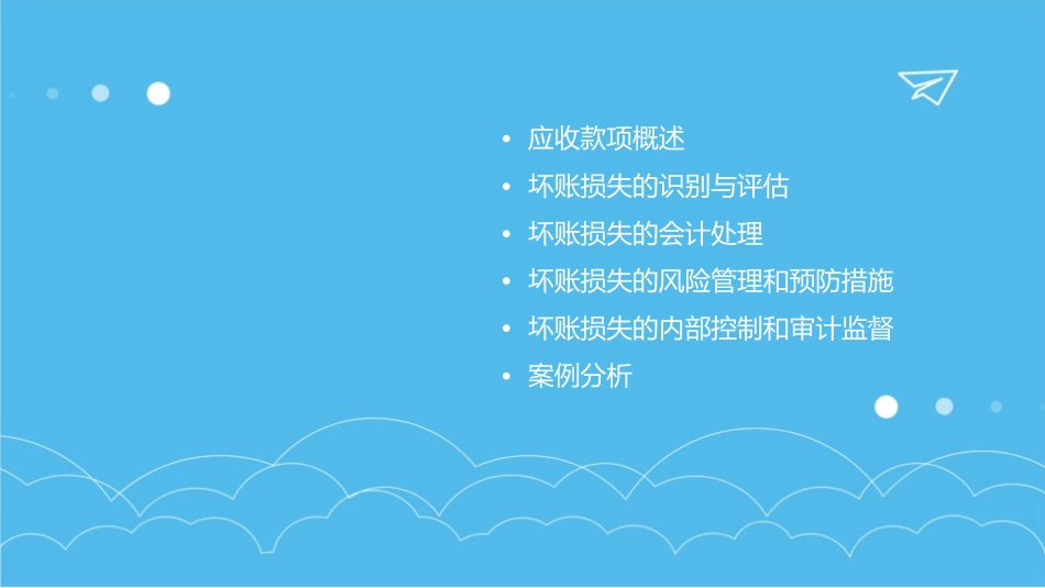 应收款项之坏账损失课件_第2页