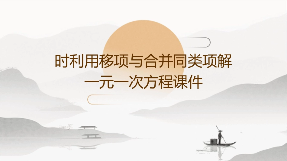 时利用移项与合并同类项解一元一次方程课件_第1页