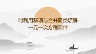时利用移项与合并同类项解一元一次方程课件