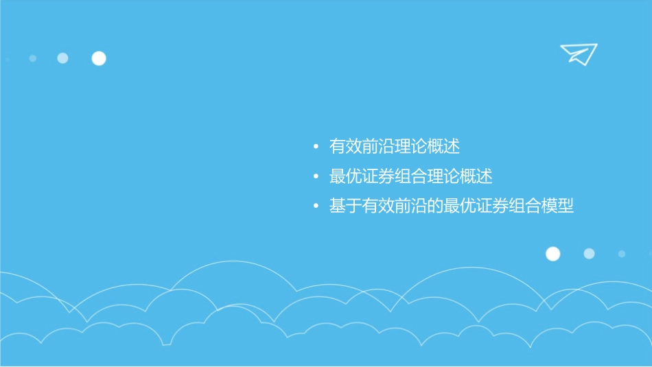 有效前沿与最优证券组合课件_第2页