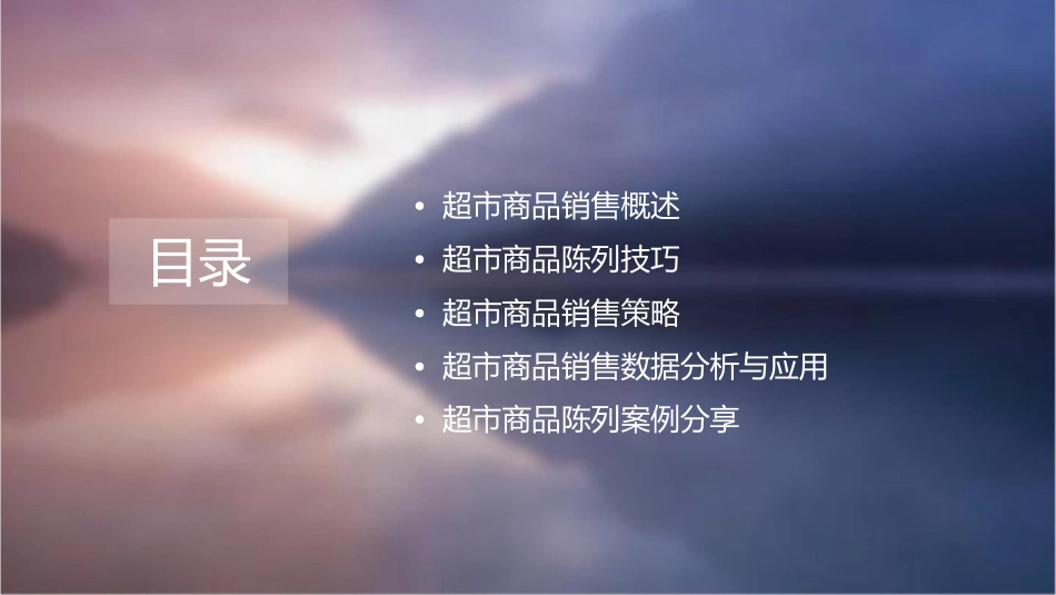 超市商品销售与陈列培训课件_第2页