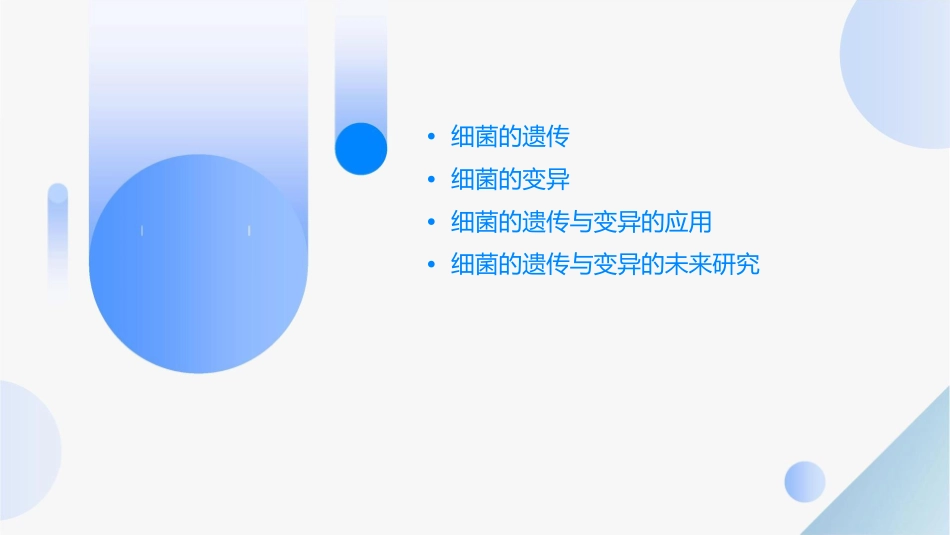 细菌的遗传与变异(备)课件_第2页