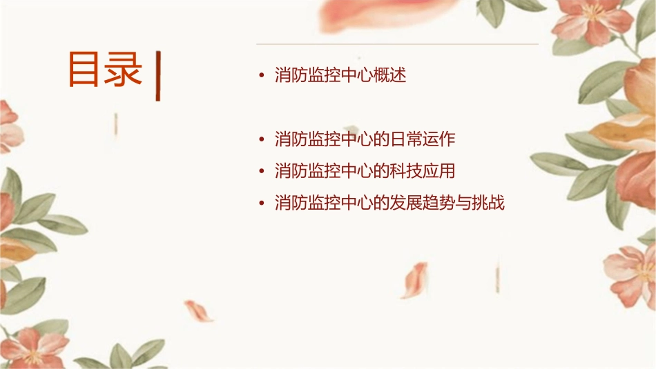 消防监控中心管理概述(安全组)课件_第2页