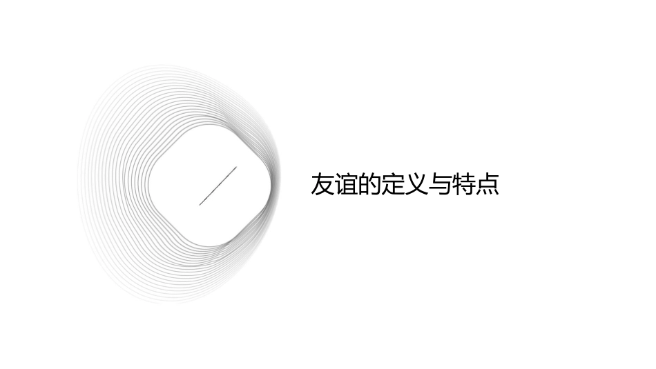 深深浅浅话友谊通用课件_第3页