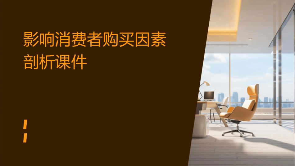 影响消费者购买因素剖析课件_第1页